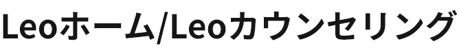 Leoホーム　求人